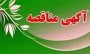  آگهی تجدید مناقصه عمومی  یک مرحله ای 